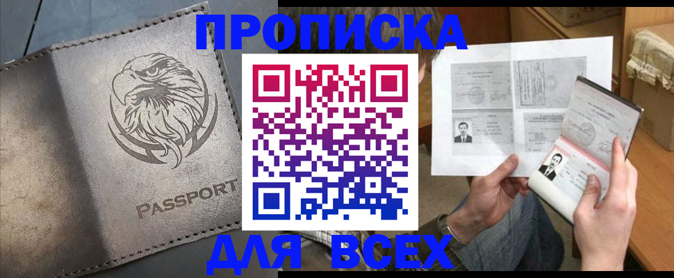 купить прописку в Кыштыме